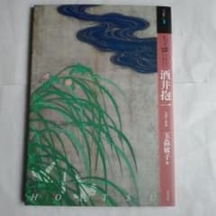 酒井抱一の美術本です。のサムネイル