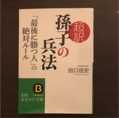 超訳 孫子の兵法「最後に勝つ人」の絶対ルールのサムネイル