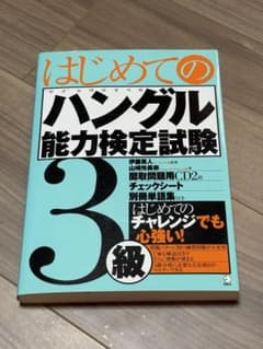 はじめてのハングル能力検定試験 3級のサムネイル