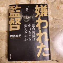 嫌われた監督 落合博満は中日をどう変えたのかのサムネイル