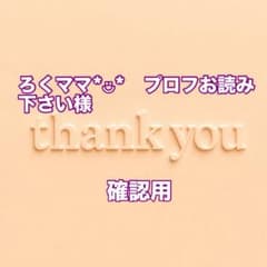 ろくママ*︎◡̈︎*　プロフお読み下さい ろくママ*︎◡̈︎* プロフお読み下さい様 確認用 - メルカリ