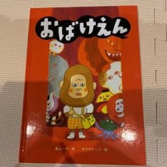専用　絵本　おばけえんのサムネイル