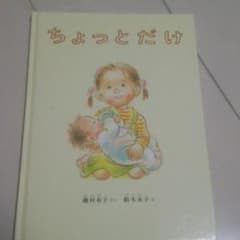 絵本 ちょっとだけ 瀧村有子作のサムネイル