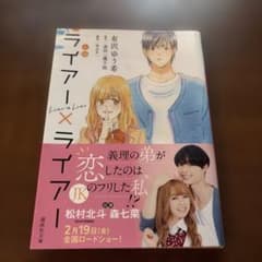 小説 ライアー×ライアーのサムネイル