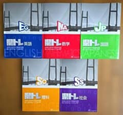 神奈川県高校入試トレーニング（県トレ）5教科中古セット 最新版 ①