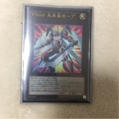 FNo.0 未来皇ホープ ウルトラレアのサムネイル