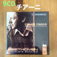ディノ・チアーニ 未発表録音 :ベートーヴェン： ピアノ・ソナタ全集 ９ＣＤ ピアノ・ソナタ全集 ディノ・チアーニ（9CD