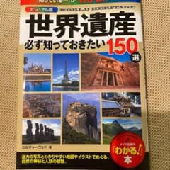 ビジュアル版 世界遺産 必ず知っておきたい150選のサムネイル