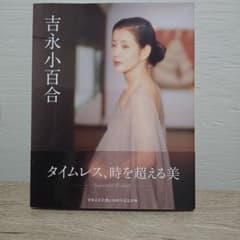 吉永小百合 タイムレス、時を超える美 写真集 - メルカリ