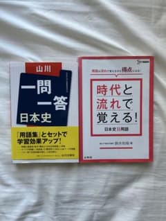 日本史 参考書 2冊セットのサムネイル