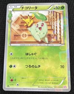 チコリータ C CP3 ポケキュンコレクション 001/032 - メルカリ
