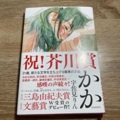 かか　　芥川賞　　宇佐美りんのサムネイル