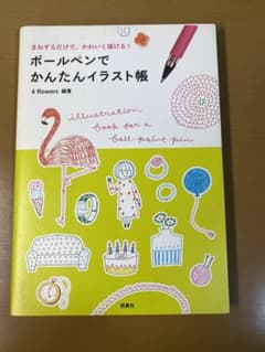 ボールペンでかんたんイラスト帳のサムネイル