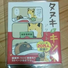 タヌキとキツネ/アタモトのサムネイル