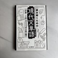 読み解くための現代文単語[評論・小説]〔改訂版〕