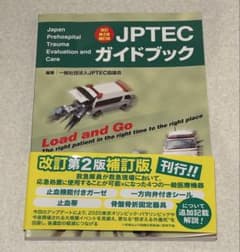 JPTECガイドブック 改訂第2版補訂版のサムネイル
