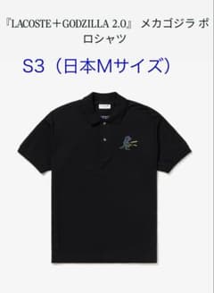 LACOSTE GODZILLA 2.0 メカゴジラ ポロシャツ - メルカリ