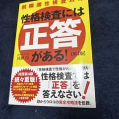 性格検査には正答がある！ 第4版 河瀬厚のサムネイル