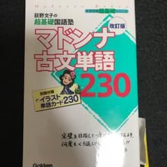 マドンナ古文単語230 基礎国語のサムネイル
