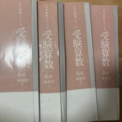 完全制覇シリーズ 受験算数 6年 後期用 4冊セットのサムネイル