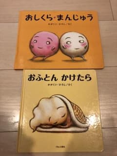 おしくらまんじゅう　おふとんかけたらのサムネイル