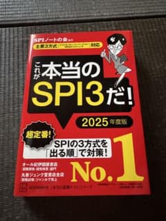 これが本当のSPI3だ！ 2025年度版 KADOKAWAのサムネイル