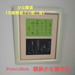かな書道『与謝野晶子の歌二首（みだれ髪より）』額装書作品 - メルカリ