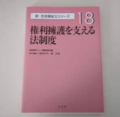 新・社会福祉士シリーズ18 権利擁護を支える法制度 弘文堂のサムネイル
