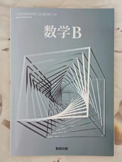 数学B 数研出版のサムネイル