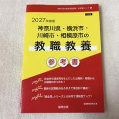 2027年度版 神奈川県・横浜市・川崎市・相模原市の教職教養 参考書のサムネイル
