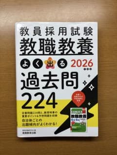 教員採用試験 教職教養 2026 過去問 224のサムネイル