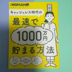 キャッシュレス時代の最速で1000万円貯まる方法のサムネイル