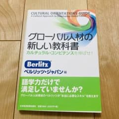グローバル人材の新しい教科書 = CULTURAL ORIENTATIONS …のサムネイル