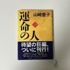 運命の人 一　山崎豊子 新潮社のサムネイル