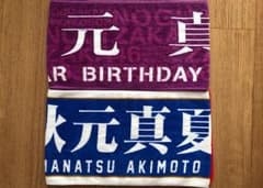 乃木坂46 秋元真夏 マフラータオルのサムネイル