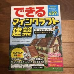 できるマインクラフト建築 パーフェクトブック 困った！＆便利ワザ大全のサムネイル
