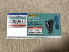 iQOS イルマ イルマワン 割引券 クーポン ローソンのサムネイル