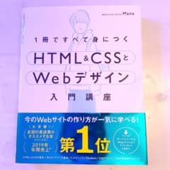 1冊ですべて身につくHTML&CSSとWebデザイン入門講座のサムネイル