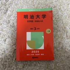 明治大学 文学部 学部別入試 2025のサムネイル