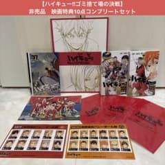 ハイキュー!!】『ゴミ捨て場の決戦』映画特典10点コンプリート