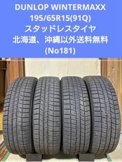DUNLOP WINTERMAXX 195/65R15 2022年製 4本セット - メルカリ