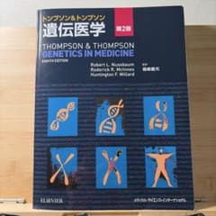 トンプソン&トンプソン 遺伝医学 第2版のサムネイル