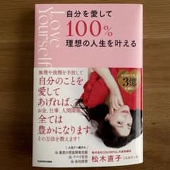 自分を愛して100%理想の人生を叶える 松木直子のサムネイル