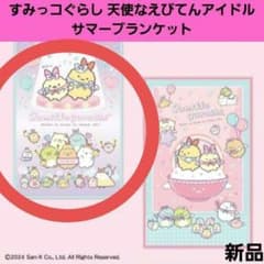 すみっコぐらし 天使なえびてん アイドル 冷感 ブランケット タオル しっぽ