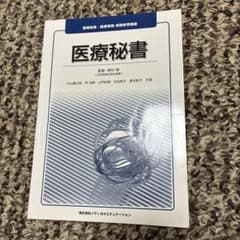 医療秘書 医療事務 実務教育講座 ※一部書き込みありのサムネイル