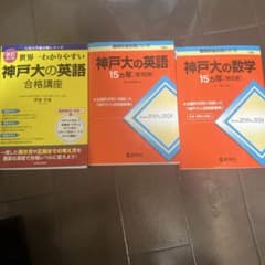 神戸大の英語15ヵ年 神戸大の数学15ヵ年世界一わかりやすい神戸大の英語合格講座のサムネイル