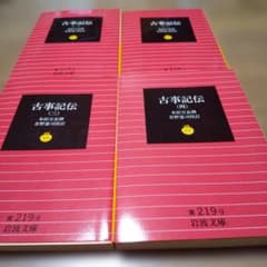 古事記伝 (一)～(四) 4冊セット 岩波文庫 本居宣長