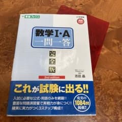数学1・A一問一答 完全版のサムネイル