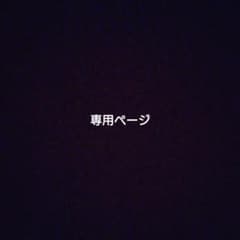 ふぃふぃ/プロフ様専用のサムネイル