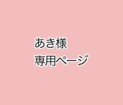 あき様専用ページのサムネイル